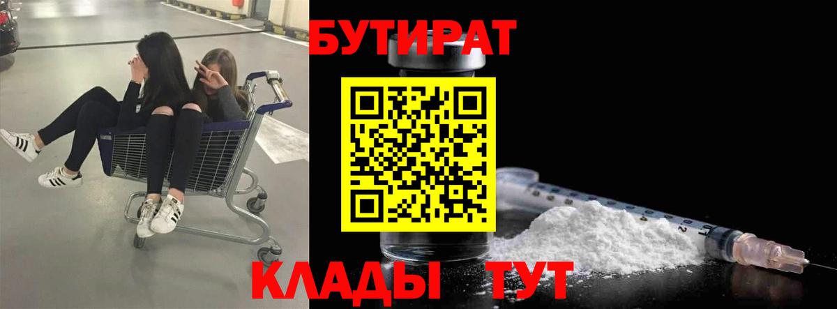 БУТИРАТ  Валуйки  БУТИРАТ 99% 