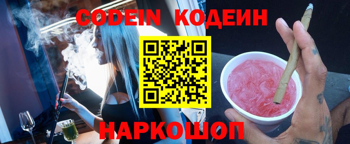 Кодеиновый сироп Lean Purple Drank  Codein напиток Lean (лин)  Валуйки  Вход с VPN 